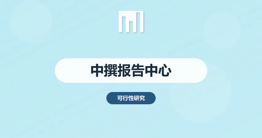 中撰项目报告编制中心