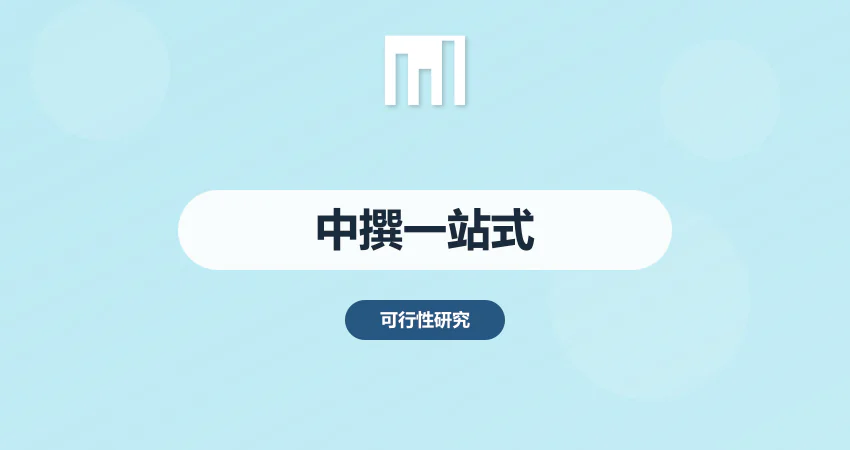 中撰一站式项目咨询