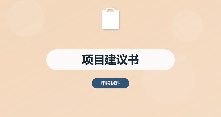 中撰咨询成功案例库：300+行业项目建议书范文解析