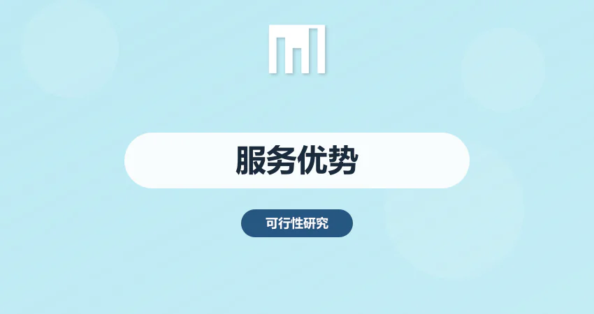 中撰咨询十大服务优势