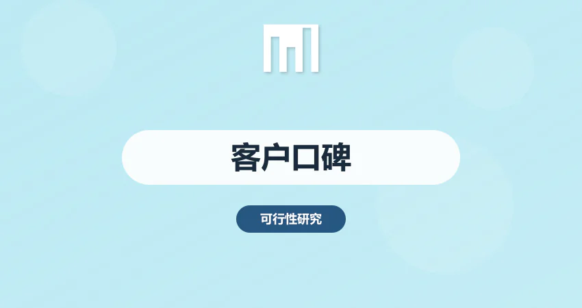 中撰咨询客户真实评价与口碑见证