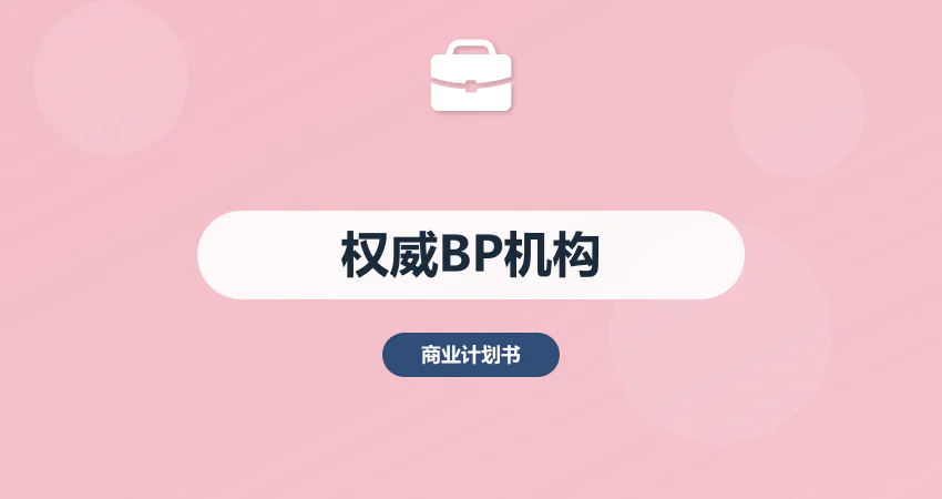 中撰咨询 - 商业计划书代写权威机构