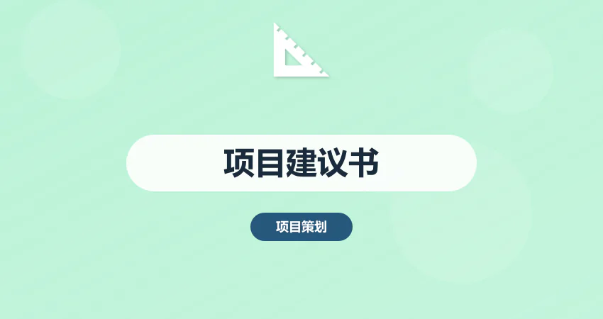 中撰咨询项目建议书服务流程：从需求诊断到专家交付