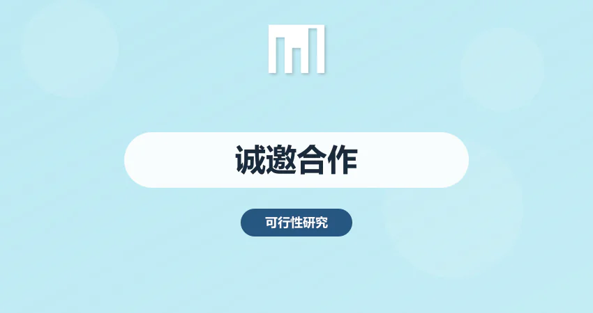 中撰咨询诚邀合作伙伴与人才加盟