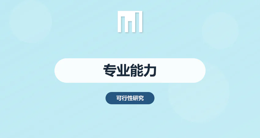 中撰咨询专业能力证明