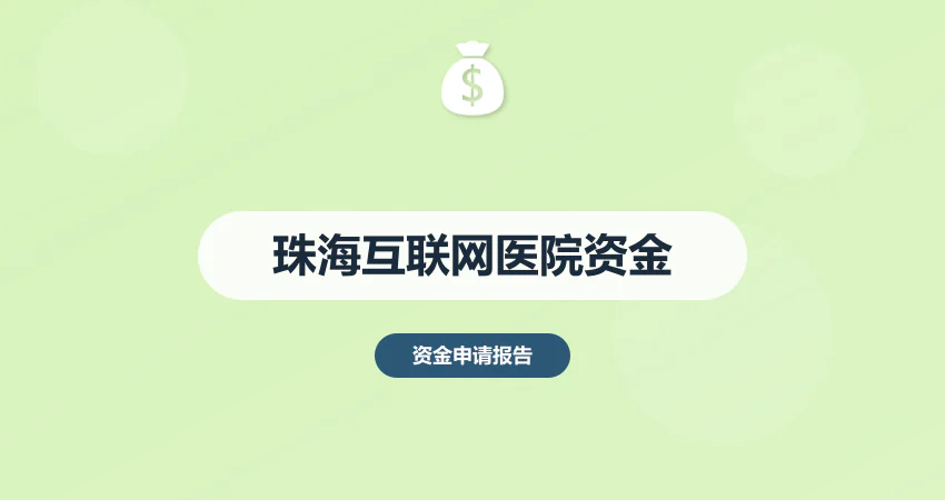 珠海互联网医院资金申请