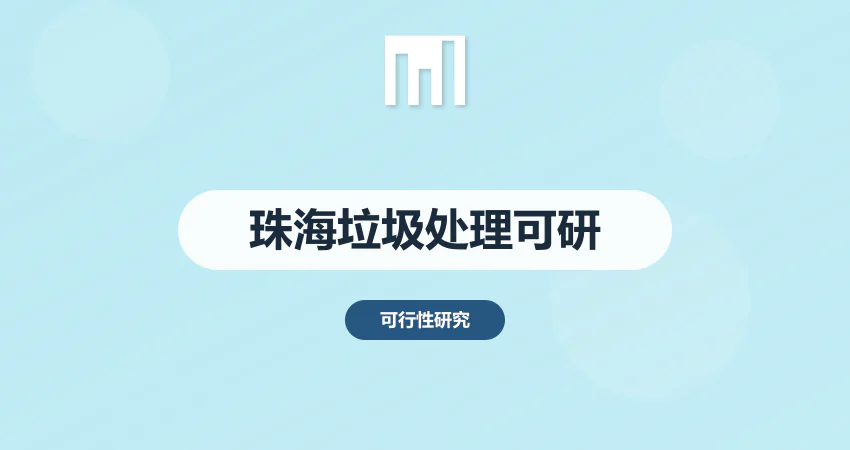 珠海垃圾处理厂可研报告