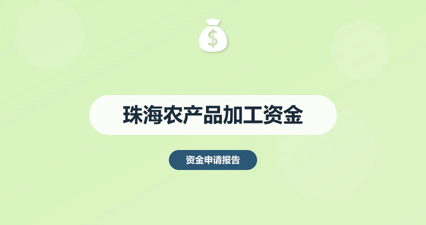 珠海农产品加工资金申请报告