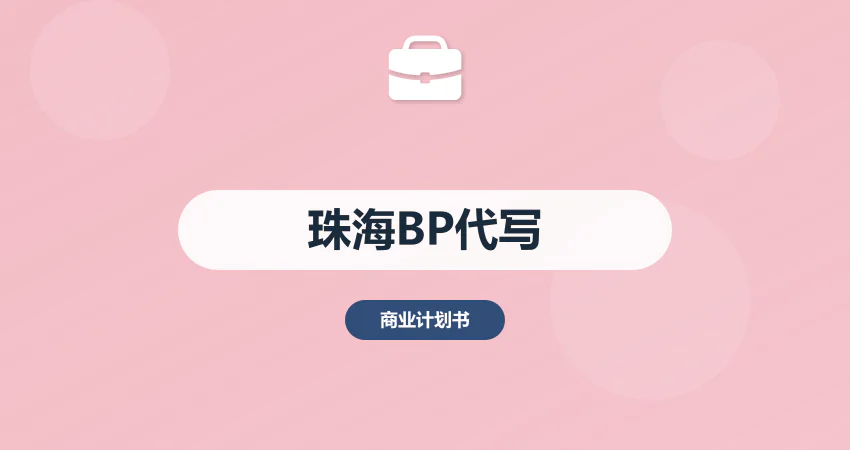 珠海商业计划书代写