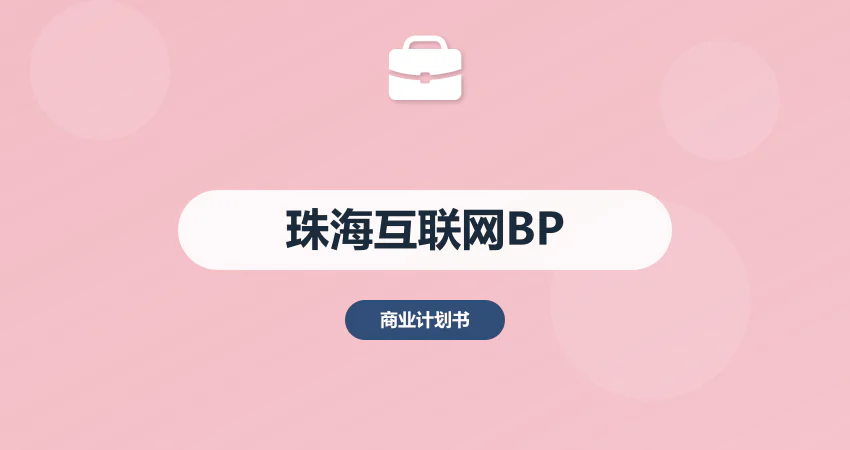 珠海商业计划书互联网项目专用