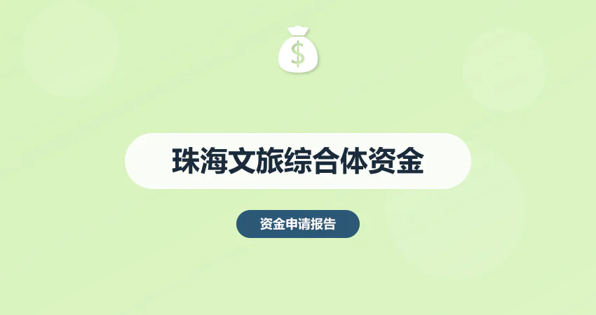 珠海文旅综合体资金申请报告