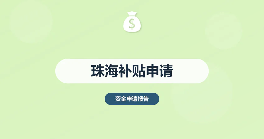 珠海政府补贴资金申请