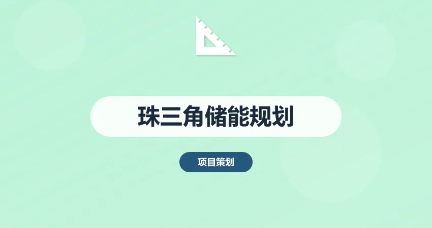 珠三角储能项目规划专家