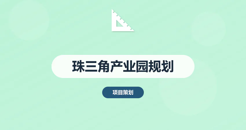 珠三角电子产业园规划专家