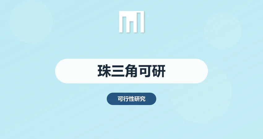 珠三角可研报告撰写服务