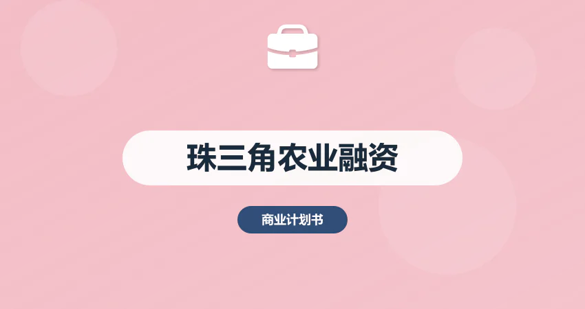 珠三角农业项目融资要点