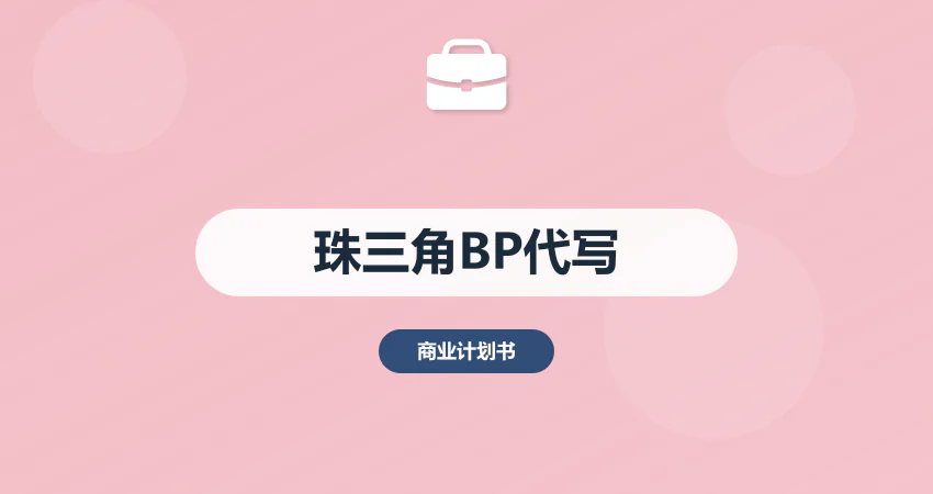 珠三角商业计划书代写融资专用