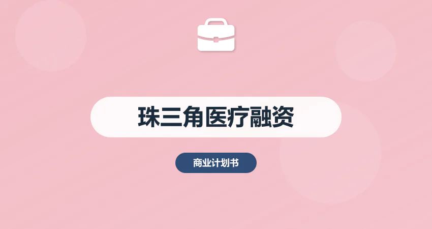 珠三角医疗项目融资要点