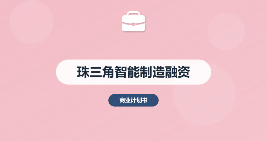 珠三角智能制造融资要点