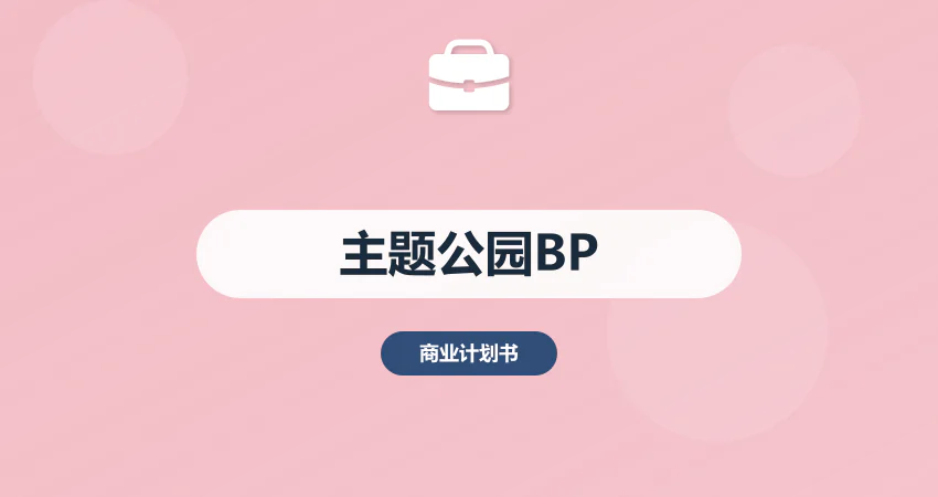 主题公园项目商业计划书