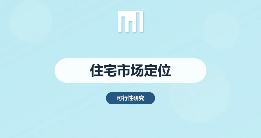 住宅小区开发项目可行性研究报告 市场调研与定位