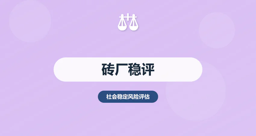 砖厂社会稳定风险评估：环保 + 安全 + 周边居民影响