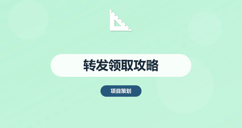 转发有礼！免费领取《可行性研究报告编写攻略》+行业白皮书​