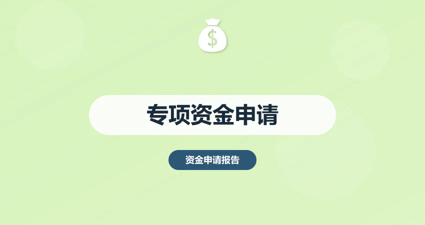 专项资金申请报告怎么写