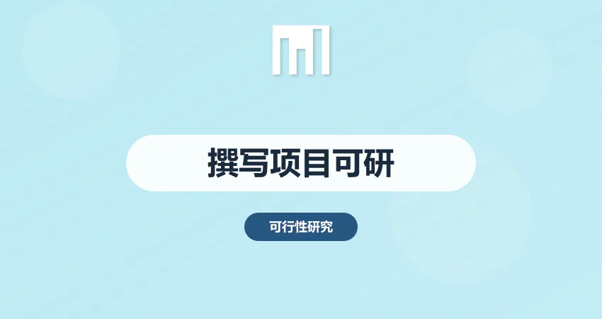 撰写项目可行性报告