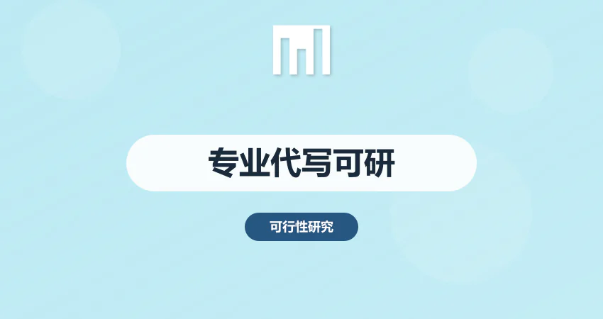 专业代写可研报告_10 年经验_通过率高