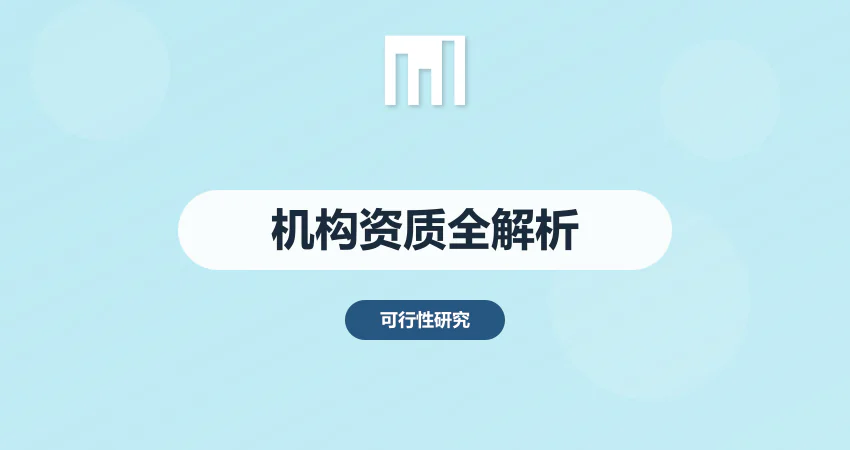 专业可研报告编制机构 具备哪些资质更靠谱