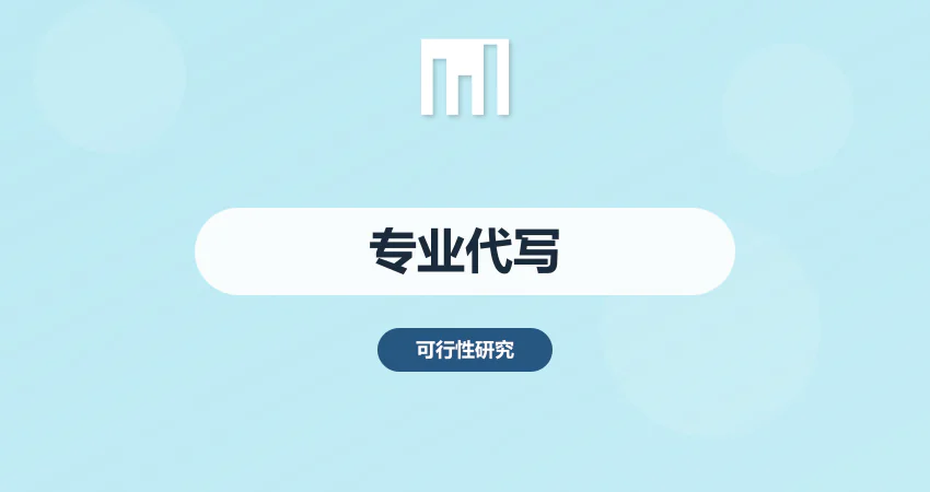 专业可研报告代写机构