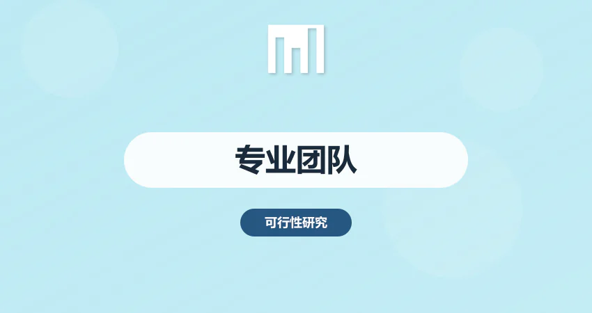 专业团队可研报告撰写机构