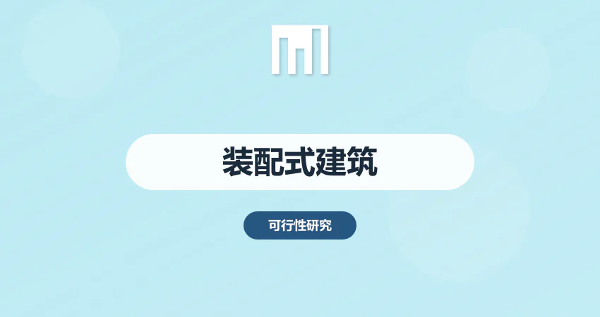 装配式建筑可研报告