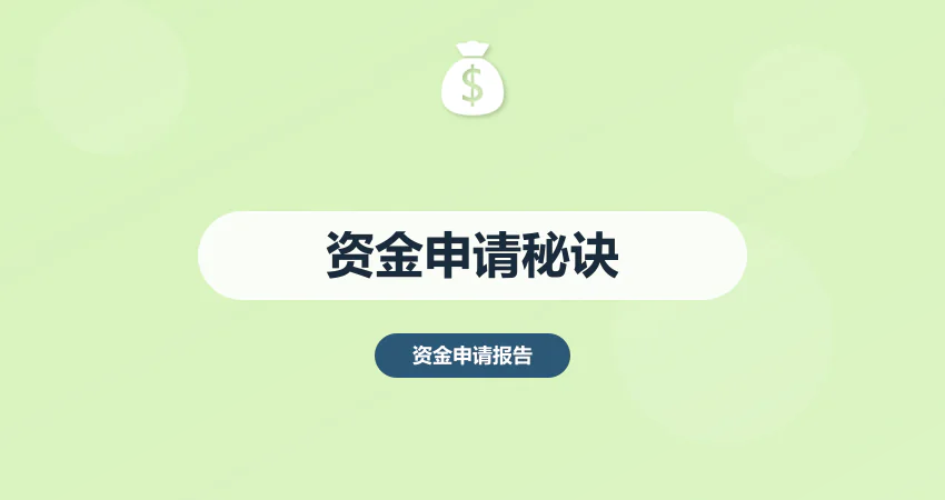 资金申请报告成功秘诀
