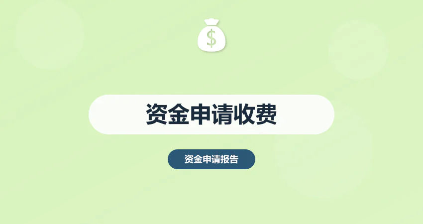 资金申请报告代写收费标准