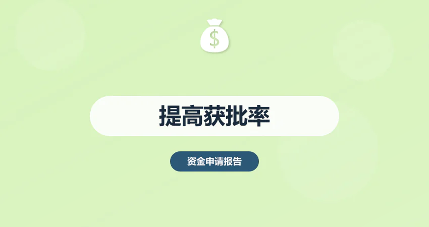 资金申请报告代写提高获批率