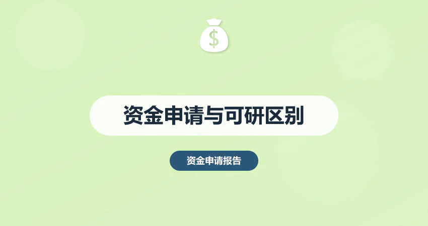 资金申请报告和可研报告的区别