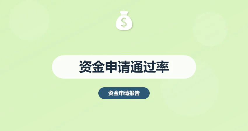 资金申请报告如何提高审批通过率？