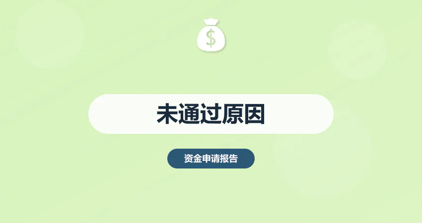资金申请报告未通过的原因