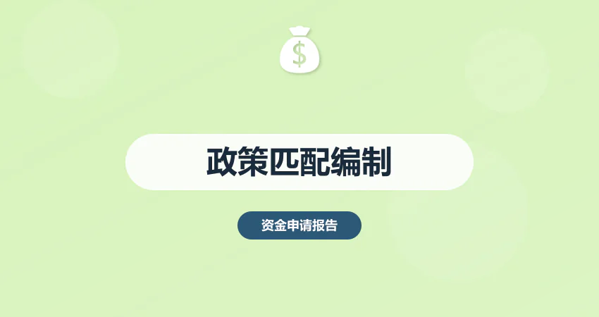 资金申请报告政策匹配编制