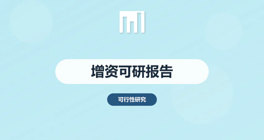 增资可行性研究报告